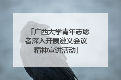 广西大学青年志愿者深入开展遵义会议精神宣讲活动