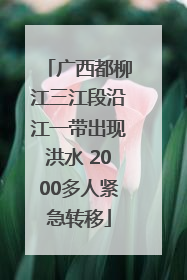 广西都柳江三江段沿江一带出现洪水 2000多人紧急转移