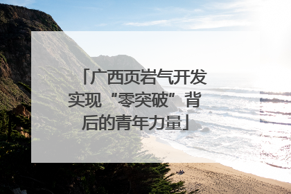 广西页岩气开发实现“零突破”背后的青年力量
