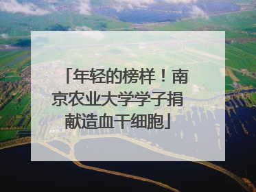 年轻的榜样！南京农业大学学子捐献造血干细胞