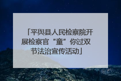 平舆县人民检察院开展检察官“童”你过双节法治宣传活动