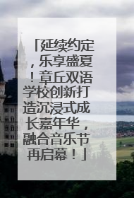 延续约定，乐享盛夏！章丘双语学校创新打造沉浸式成长嘉年华，融合音乐节再启幕！