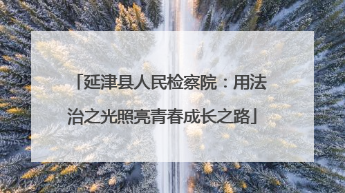 延津县人民检察院：用法治之光照亮青春成长之路