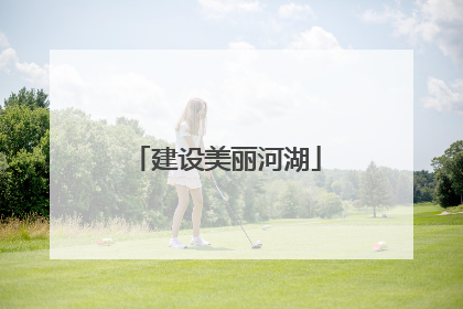 建设美丽河湖