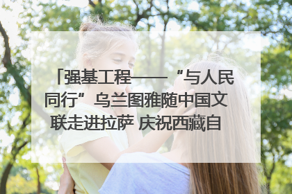 强基工程——“与人民同行”乌兰图雅随中国文联走进拉萨 庆祝西藏自治区成立60周年