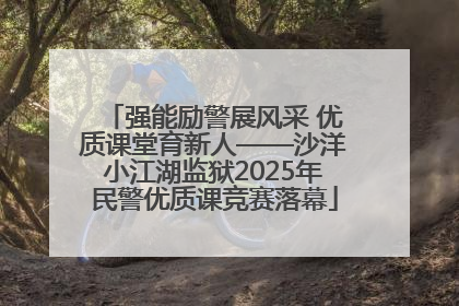 强能励警展风采 优质课堂育新人——沙洋小江湖监狱2025年民警优质课竞赛落幕