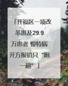 开福区一项改革惠及29.9万患者 慢特病开方报销只“跑一趟”