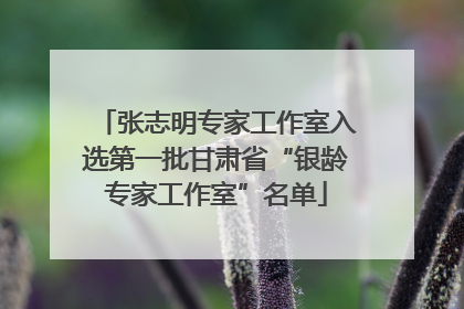 张志明专家工作室入选第一批甘肃省“银龄专家工作室”名单