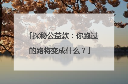 探秘公益款：你跑过的路将变成什么？
