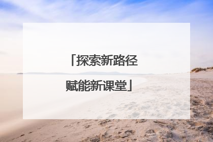探索新路径 赋能新课堂