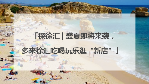 探徐汇 | 盛夏即将来袭，多来徐汇吃喝玩乐逛“新店”
