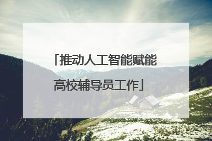 推动人工智能赋能高校辅导员工作