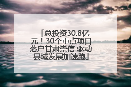 总投资30.8亿元！30个重点项目落户甘肃崇信 驱动县域发展加速跑