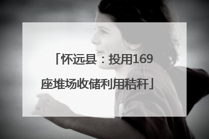 怀远县：投用169座堆场收储利用秸秆