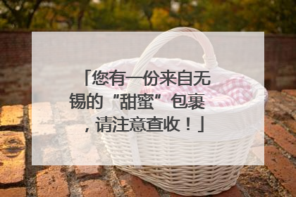 您有一份来自无锡的“甜蜜”包裹，请注意查收！