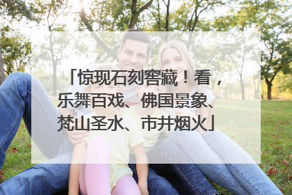 惊现石刻窖藏！看，乐舞百戏、佛国景象、梵山圣水、市井烟火