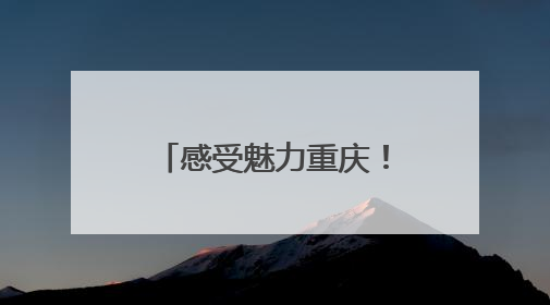感受魅力重庆！总台2025年巴西记者中国行媒体活动正式启动