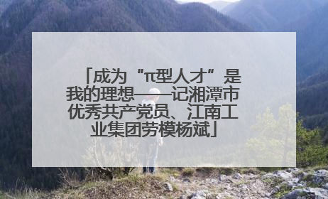成为“π型人才”是我的理想——记湘潭市优秀共产党员、江南工业集团劳模杨斌