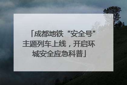 成都地铁“安全号”主题列车上线，开启环城安全应急科普