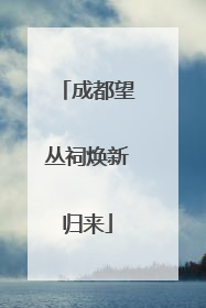 成都望丛祠焕新归来