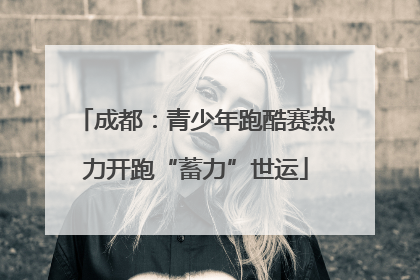 成都：青少年跑酷赛热力开跑“蓄力”世运