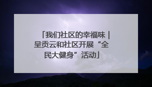 我们社区的幸福味｜呈贡云和社区开展“全民大健身”活动