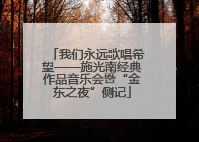 我们永远歌唱希望——施光南经典作品音乐会暨“金东之夜”侧记