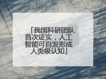 我国科研团队首次证实，人工智能可自发形成人类级认知