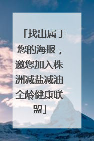 找出属于您的海报，邀您加入株洲减盐减油全龄健康联盟
