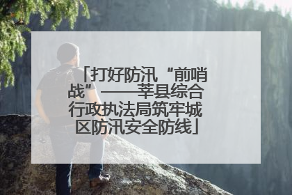 打好防汛“前哨战”——莘县综合行政执法局筑牢城区防汛安全防线