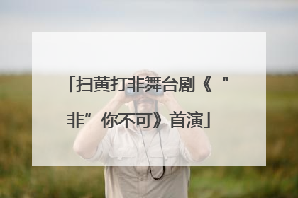 扫黄打非舞台剧《“非”你不可》首演