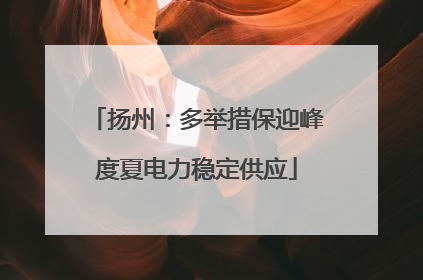 扬州：多举措保迎峰度夏电力稳定供应