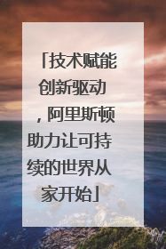 技术赋能 创新驱动，阿里斯顿助力让可持续的世界从家开始