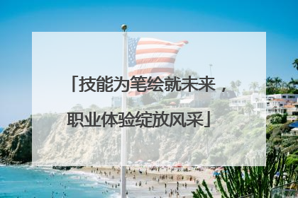 技能为笔绘就未来，职业体验绽放风采