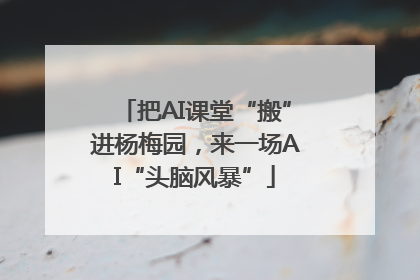 把AI课堂“搬”进杨梅园，来一场AI“头脑风暴”