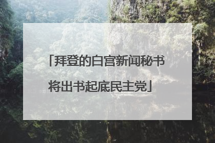拜登的白宫新闻秘书将出书起底民主党