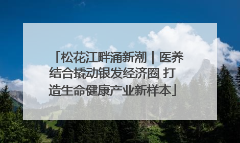 松花江畔涌新潮｜医养结合撬动银发经济圈 打造生命健康产业新样本