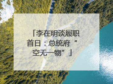 李在明谈履职首日：总统府“空无一物”