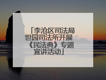 李沧区司法局世园司法所开展《民法典》专题宣讲活动