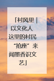 村风里｜以文化人 这里的村民“抢座”来闻墨香识文艺