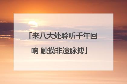 来八大处聆听千年回响 触摸非遗脉搏