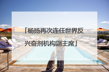 杨扬再次连任世界反兴奋剂机构副主席