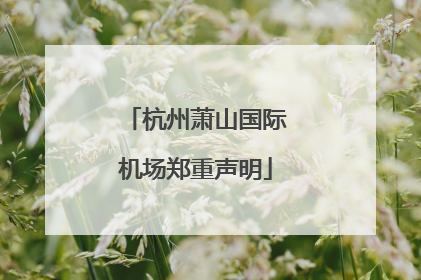 杭州萧山国际机场郑重声明