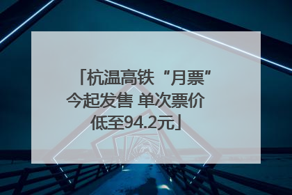 杭温高铁“月票”今起发售 单次票价低至94.2元