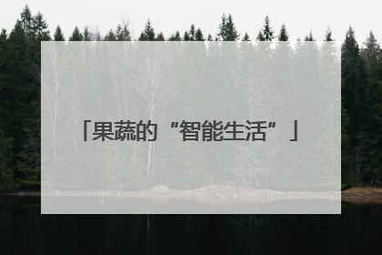 果蔬的“智能生活”