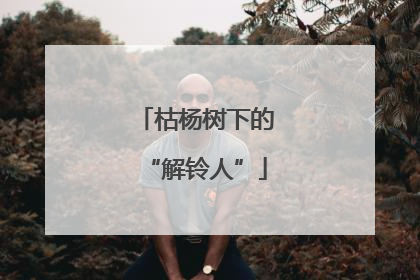 枯杨树下的“解铃人”