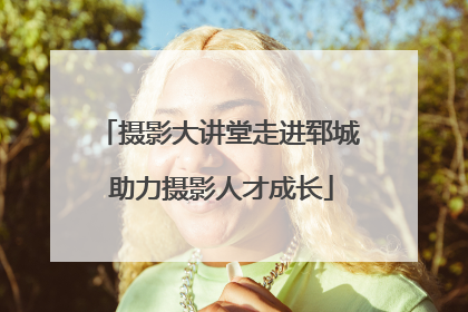 摄影大讲堂走进郓城 助力摄影人才成长
