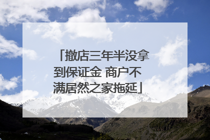 撤店三年半没拿到保证金 商户不满居然之家拖延