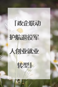 政企联动护航退役军人创业就业转型