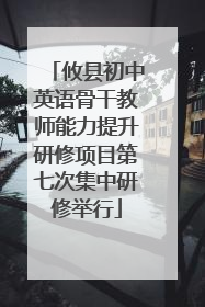 攸县初中英语骨干教师能力提升研修项目第七次集中研修举行